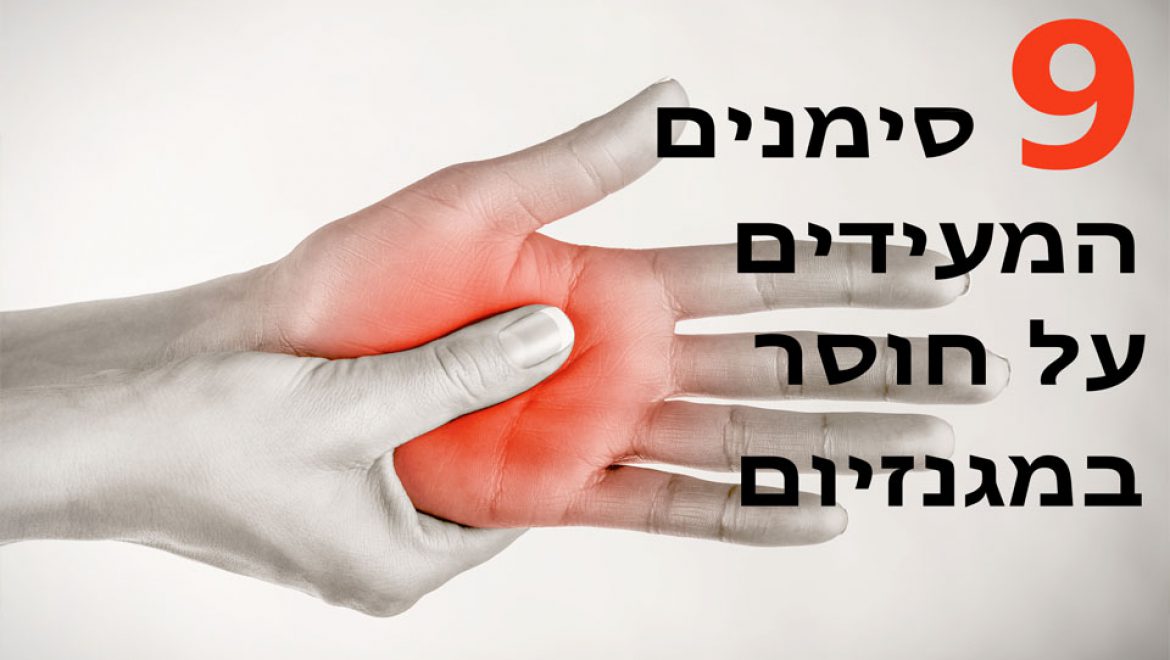 9 סימנים שיש לכם מחסור במגנזיום