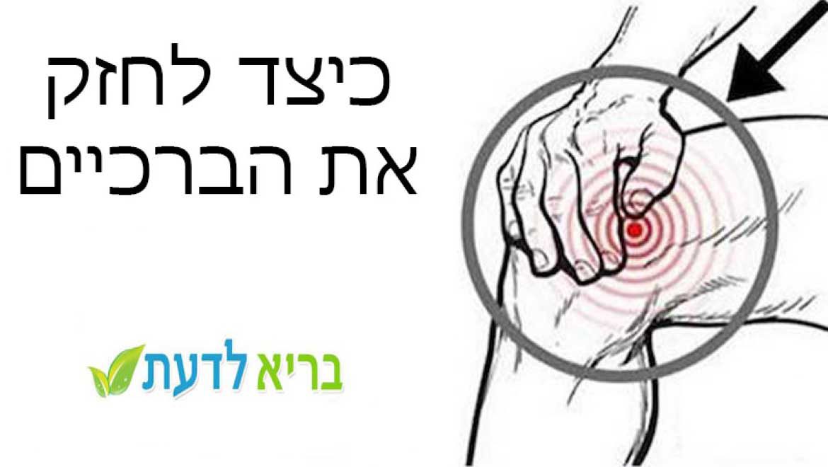 10 טיפים שיעזרו לכם לחזק את הברכיים ולשמור עליהן בריאות