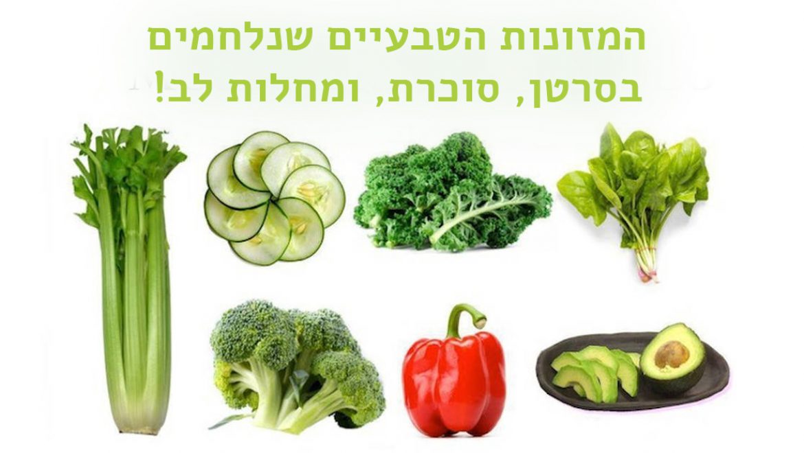 30 מזונות טבעיים שנלחמים בסרטן, דלקות, סוכרת, ומחלות לב!