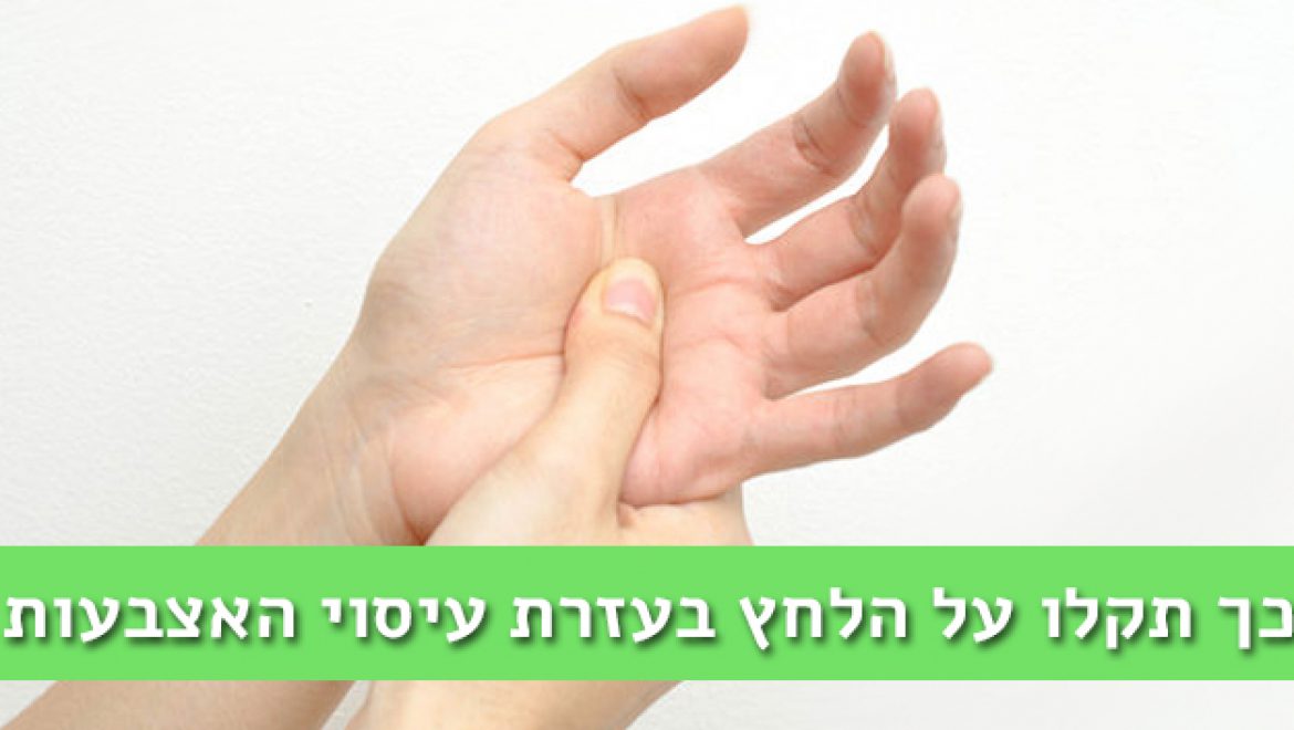 כיצד להקל על הלחץ והמתחים הנפשיים בעזרת עיסוי אצבעות ב 5 דקות
