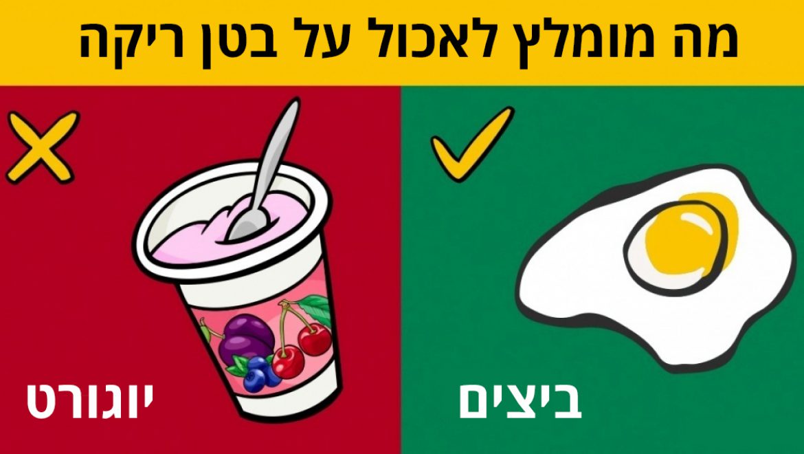 מאכלים שכדאי להימנע מהם על בטן ריקה, ומאכלים מומלצים על בטן ריקה