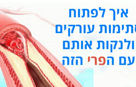 איך לפתוח סתימות עורקים ולנקות אותם עם הפרי הנפוץ הזה