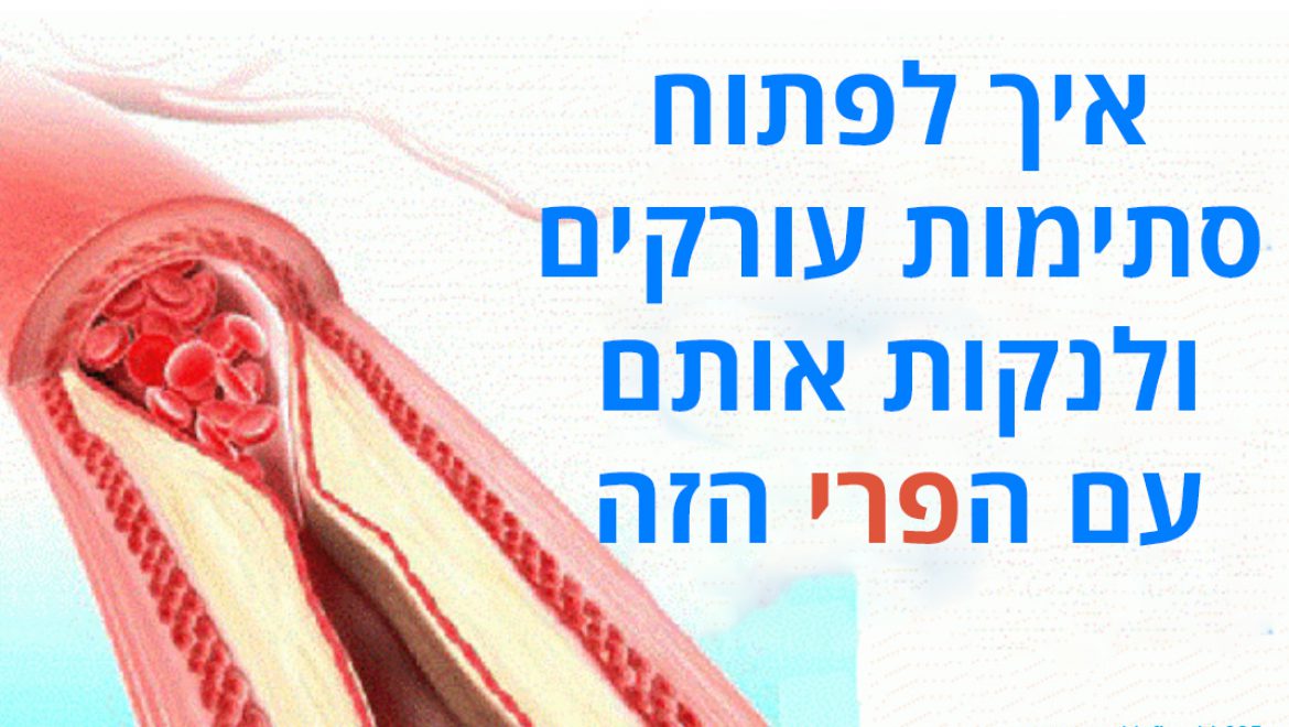 איך לפתוח סתימות עורקים ולנקות אותם עם הפרי הנפוץ הזה
