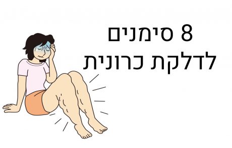 8 סימנים של דלקת כרונית, ואיך לטפל בזה באופן טבעי