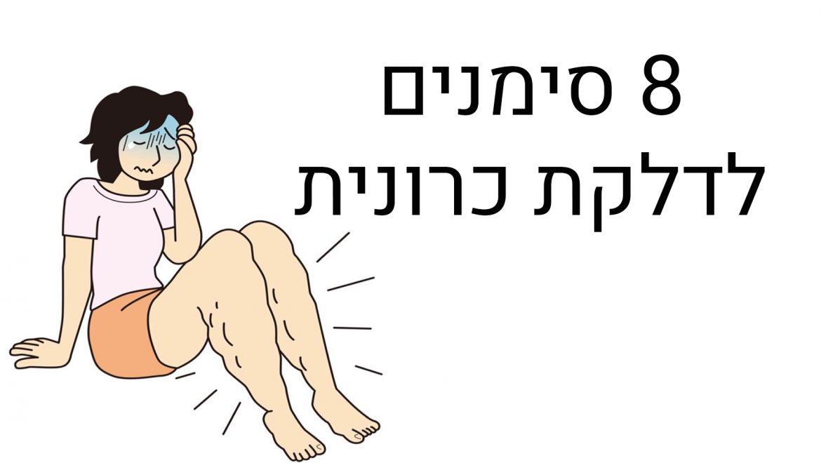 8 סימנים של דלקת כרונית, ואיך לטפל בזה באופן טבעי