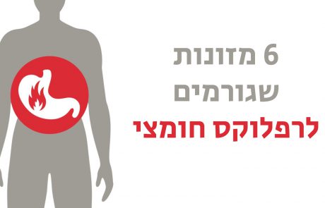 6 מזונות שיכולים לגרום לרפלוקס חומצי (הרגשת צריבה)