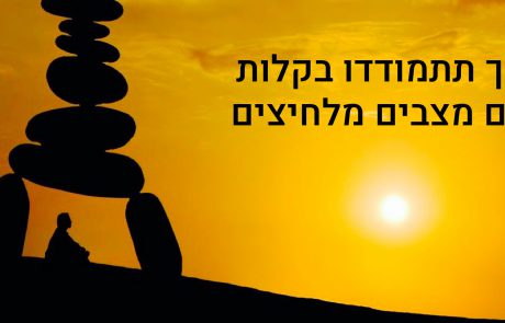 8 דרכים להתמודד עם מצבים מלחיצים