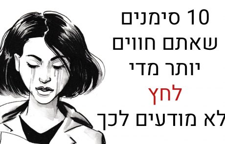 10 סימנים שאתם לחוצים יותר ממה שאתם חושבים!