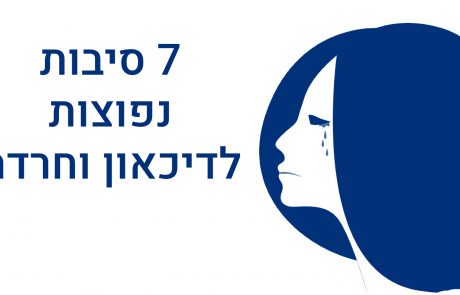 7 סיבות נפוצות של חרדה ודיכאון