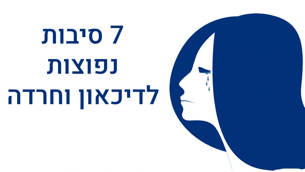 7 סיבות נפוצות של חרדה ודיכאון