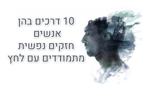 10 דרכים שאנשים חזקים מתמודדים עם מתח