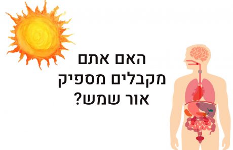 דברים אלה קורים לגוף שלכם כאשר אתם לא חשופים מספיק לשמש