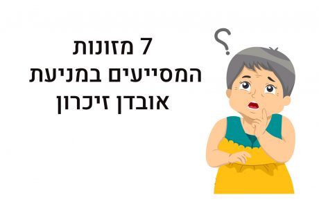 7 מזונות המסייעים במניעת אובדן זיכרון
