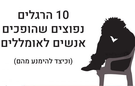 10 הרגלים של אנשים אומללים (וכיצד להימנע מהם)