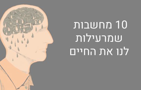 10 מחשבות אשר מרעילות את החיים שלנו