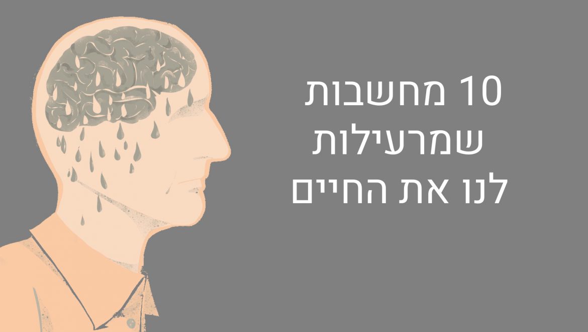 10 מחשבות אשר מרעילות את החיים שלנו