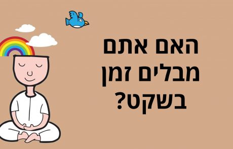 אלה הדברים שקורים כאשר אתם מבלים שעתיים בשתיקה כל יום
