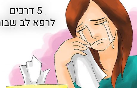 5 דרכים שבאמת עוזרות לרפא לב שבור