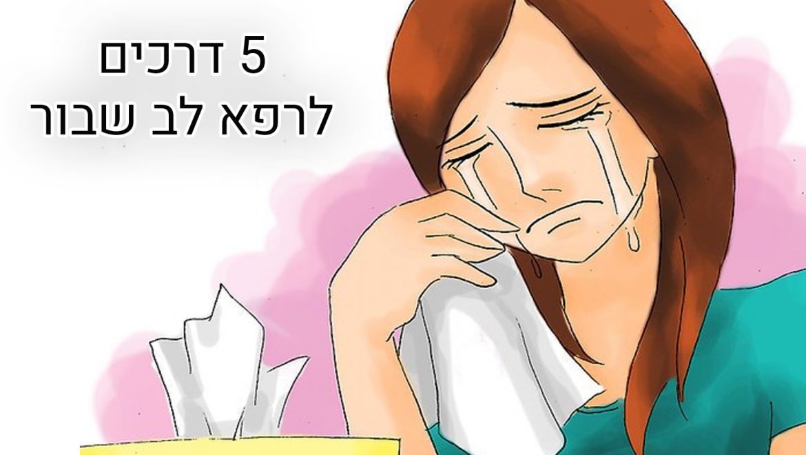 5 דרכים שבאמת עוזרות לרפא לב שבור