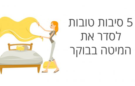 5 סיבות טובות מדוע לסדר את המיטה בכל בוקר