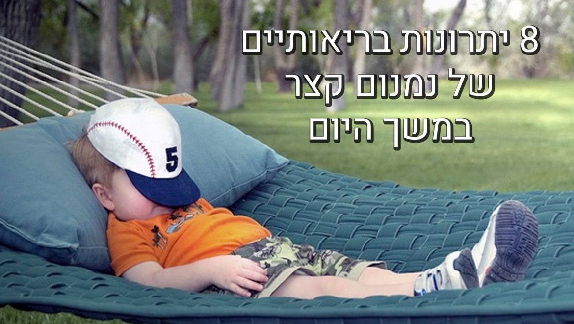 8 סיבות טובות לקחת תנומה קלה לעיתים קרובות יותר