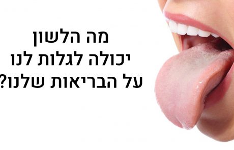 מה הלשון שלכם חושפת על הבריאות שלכם?