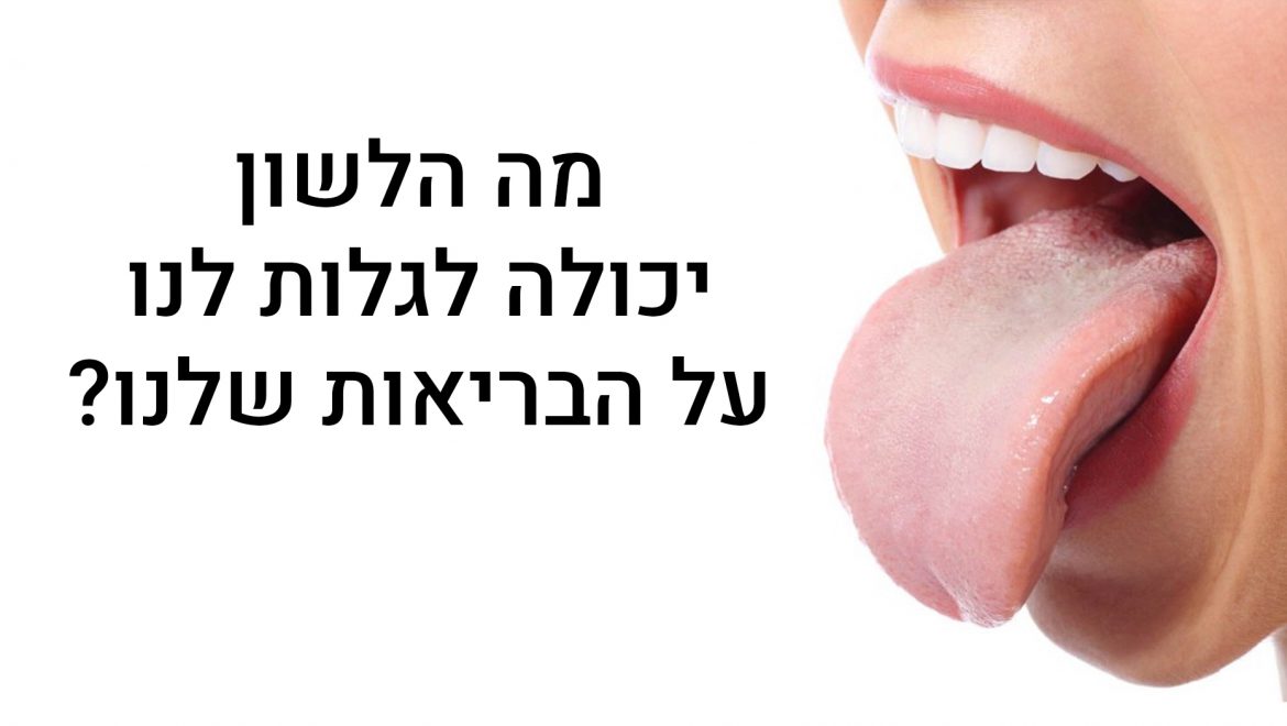 מה הלשון שלכם חושפת על הבריאות שלכם?