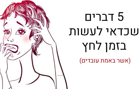 5 דרכים מוכחות מדעית שיפיגו לכם את הלחץ