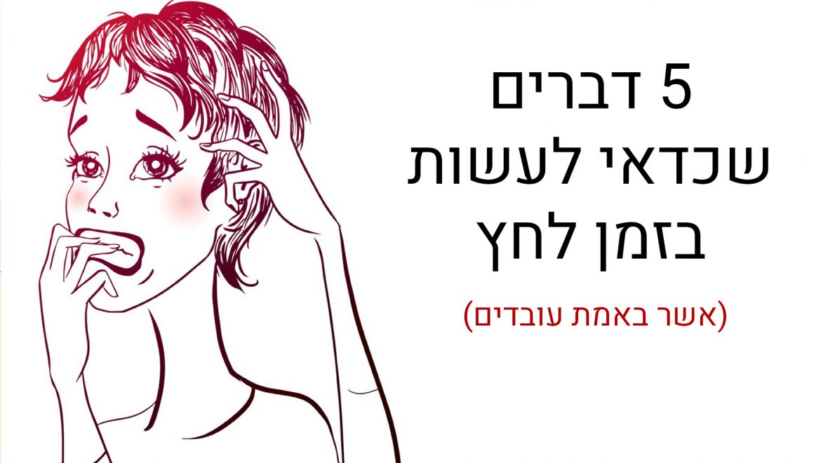 5 דרכים מוכחות מדעית שיפיגו לכם את הלחץ