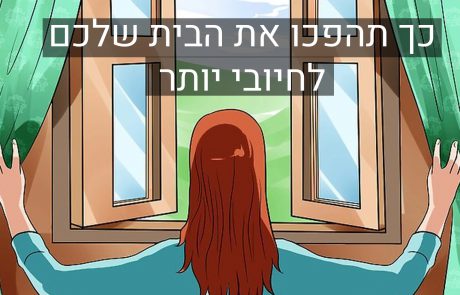 5 דרכים להפוך את הבית שלכם לחיובי יותר