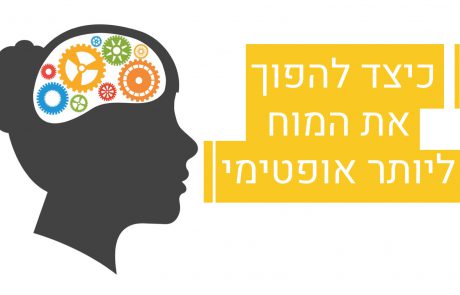 כיצד לאמן את המוח שלכם להיות יותר אופטימי