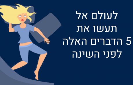 5 דברים שאסור לעולם לעשות לפני השינה