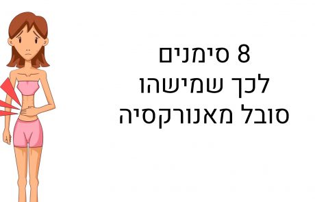 8 סימנים לכך שמישהו סובל מאנורקסיה, אסור להתעלם!