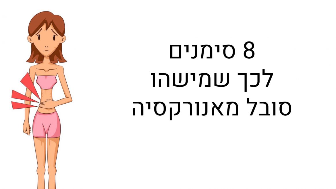 8 סימנים לכך שמישהו סובל מאנורקסיה, אסור להתעלם!