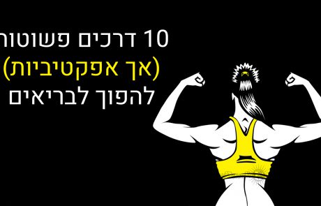 10 דרכים פשוטות ויעילות כדי להפוך את הגוף לבריא