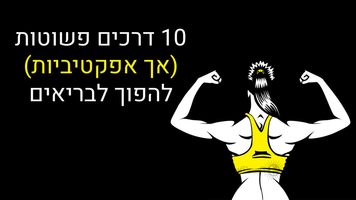 10 דרכים פשוטות ויעילות כדי להפוך את הגוף לבריא