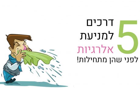 5 דרכים למניעת אלרגיות לפני שהן מתחילות