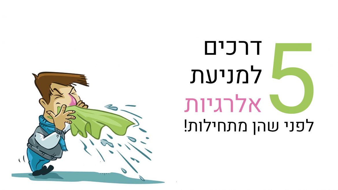 5 דרכים למניעת אלרגיות לפני שהן מתחילות