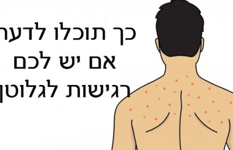 האם יש לכם רגישות לגלוטן? כל הסימנים והתסמינים