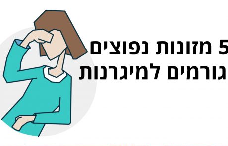 5 מזונות נפוצים שגורמים למיגרנות