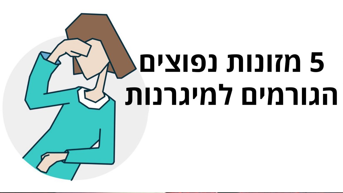 5 מזונות נפוצים שגורמים למיגרנות