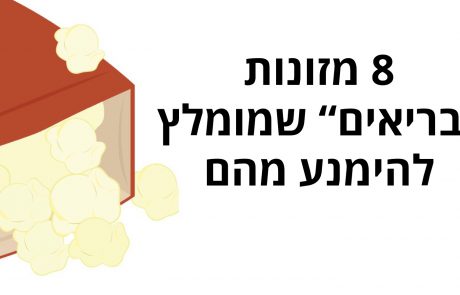 8 מזונות "בריאים" שמומלץ להימנע מהם