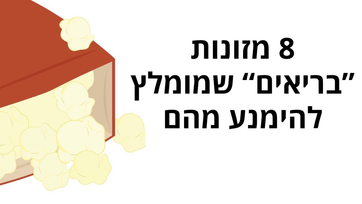 8 מזונות "בריאים" שמומלץ להימנע מהם