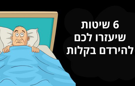 6 טריקים שיעזרו לכם להירדם בתוך דקות