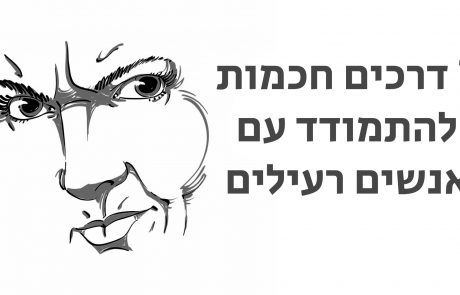 7 דרכים אינטליגנטיות להתמודד עם אנשים רעילים