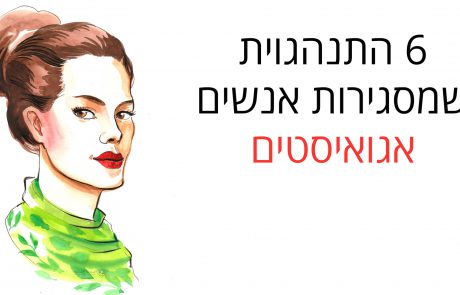 6 התנהגויות שיוצרות אנשים אגואיסטים