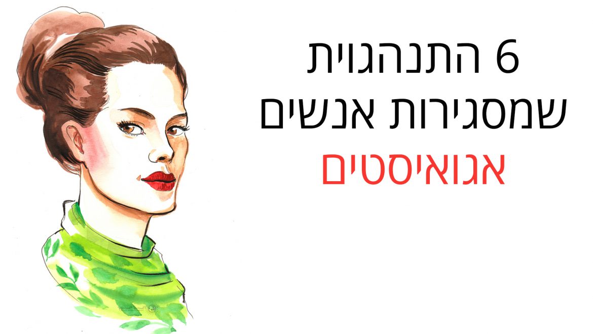 6 התנהגויות שיוצרות אנשים אגואיסטים