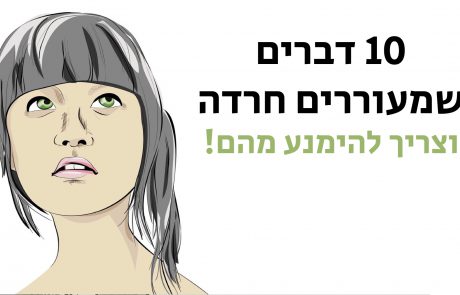 10 דברים שמעוררים חרדה באופן מוסתר וצריך להימנע מהם!