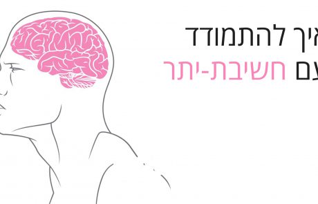 איך לאמן את המוח שלכם להפסיק עם האובר-טינקינג (חשיבת יתר)