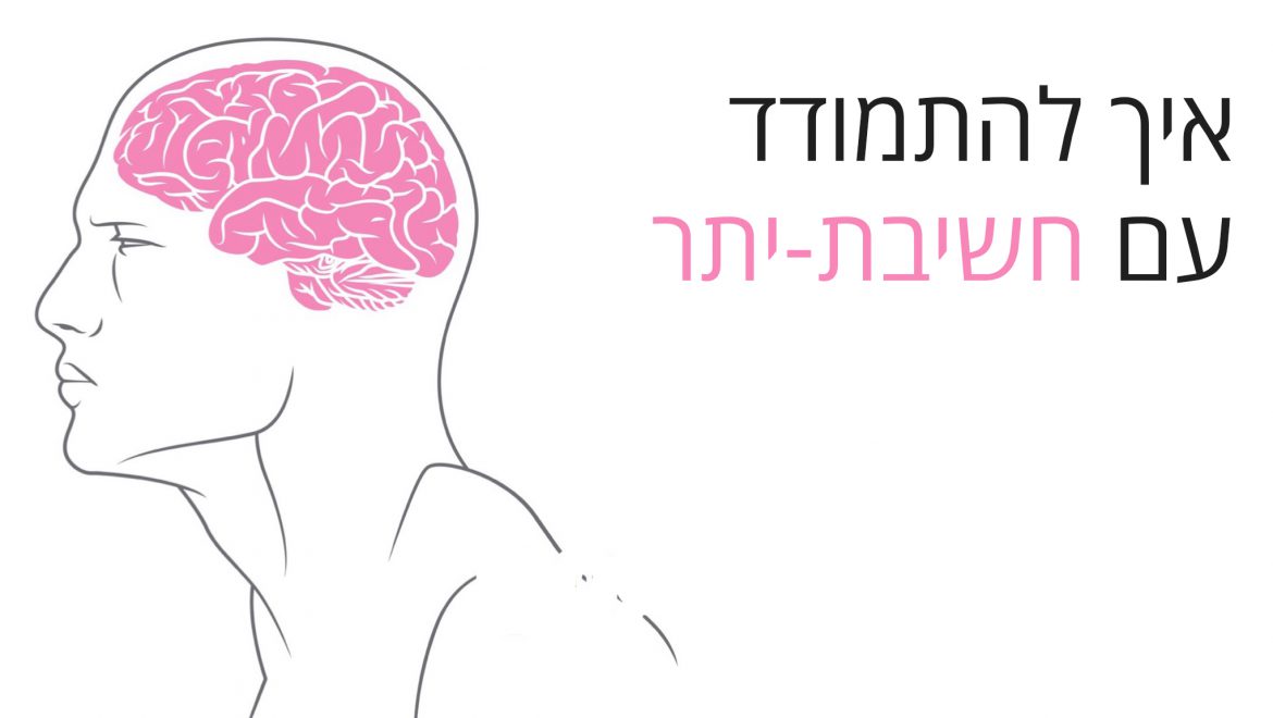 איך לאמן את המוח שלכם להפסיק עם האובר-טינקינג (חשיבת יתר)